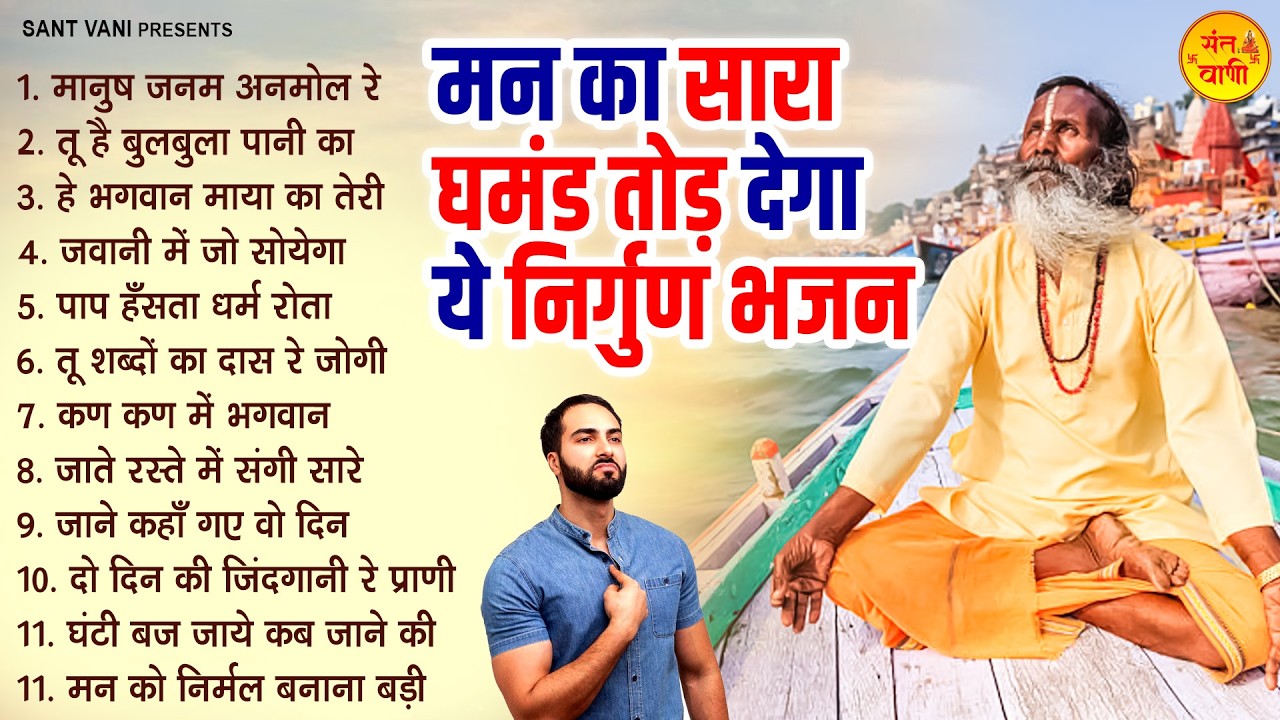 मन का सारा घमंड तोड़ देगा ये निर्गुण भजन | Nonstop Nirgn Bhajan | Satsangi Bhajan 2026