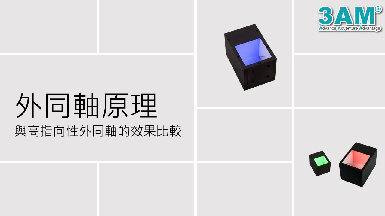 外同軸光源原理和高指向性外同軸光源差異 丞基技研(3A Mechatronic)