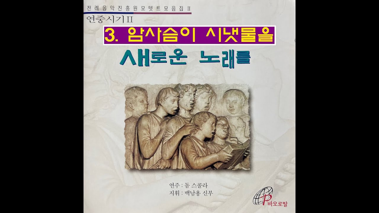 암사슴이 시냇물을 - 돔스콜라 모탯트 모음