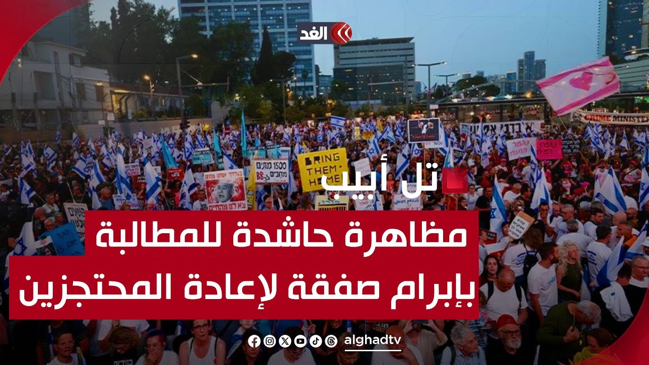 الأضخم في تل أبيب.. مظاهرة حاشدة للمطالبة بإبرام صفقة لإعادة المحتجزين الإسرائيليين