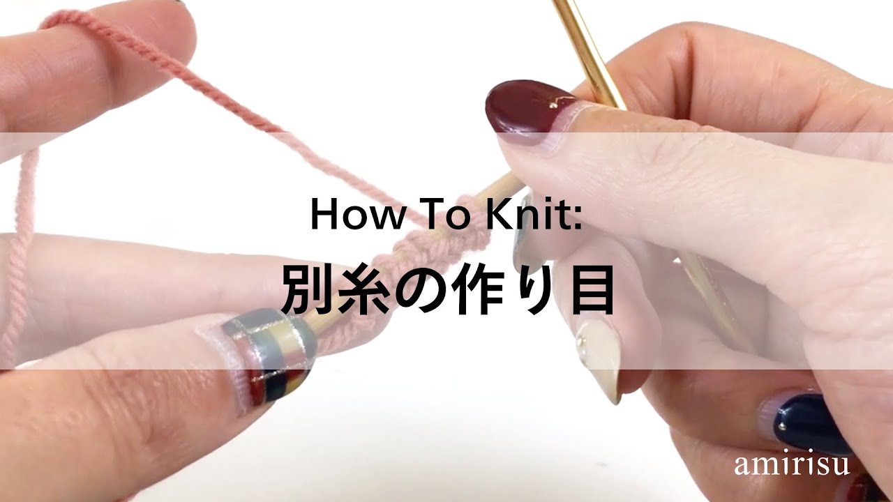 【How To Knit】: 別糸の作り目 | amirisu 編み方動画