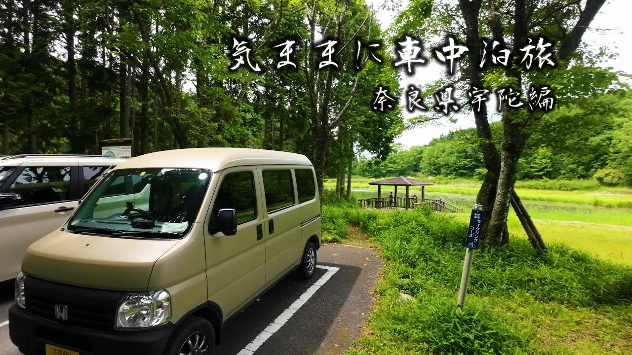 【気ままに車中泊旅】５０代おやじが気の向くままに車を走らせて車中泊旅奈良県宇陀編　レトロな町並みと神秘的な池を巡る下道の旅　#車中泊 #軽バン #軽キャンピングカー #下道の旅