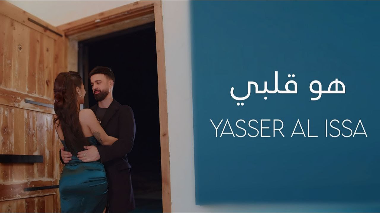 Yasser Al Issa - Howa Qalbi | 2025 | ياسر العيسى - هو قلبي