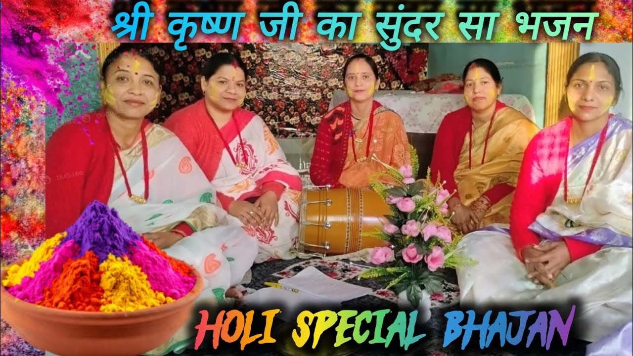 2026 होली स्पेशल भजन 🌸 होली आई 🌺 होली आई ll #होली #कृष्ण #भजन #gadhkirtanmandali 