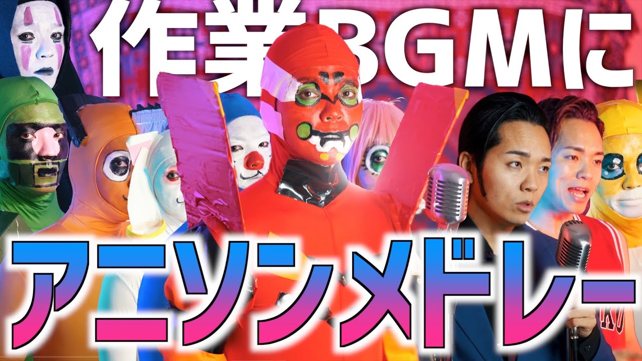 【作業BGMに】気分が上がるアニソンメドレー達