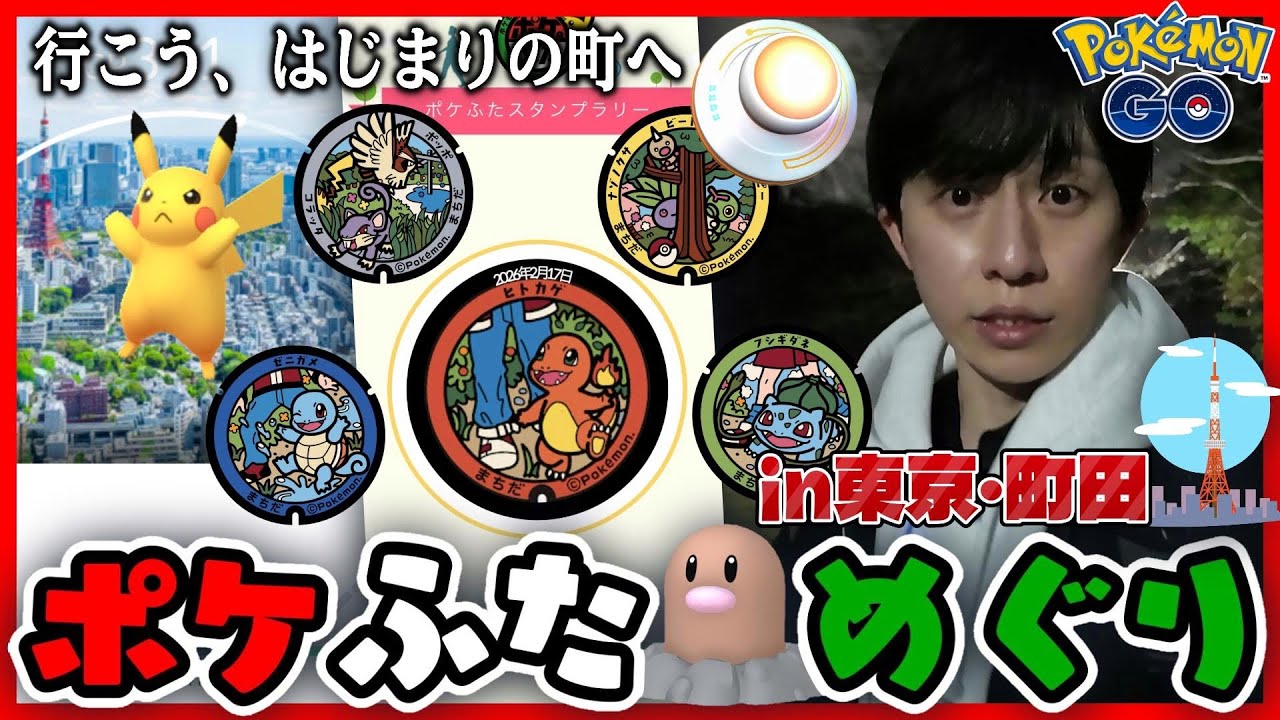【リアルマサラタウン】ポケモンが生まれた町!?日本全国ポケふた巡りの旅〜東京・町田市編〜【ポケモンGO】