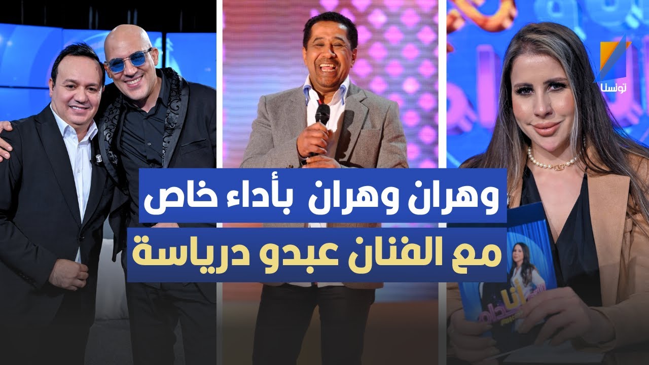 'وهران وهران ' بأداء خاص مع  الفنان عبدو درياسة