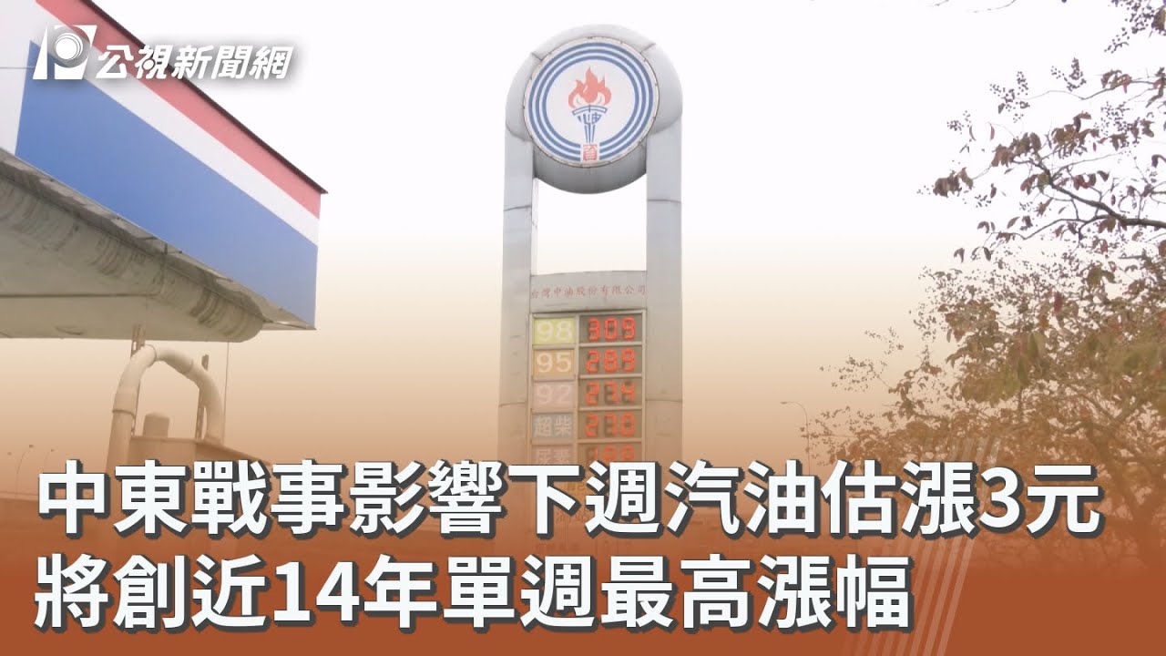 中東戰事影響下週汽油估漲3元 將創近14年單週最高漲幅｜20260307 公視午間新聞