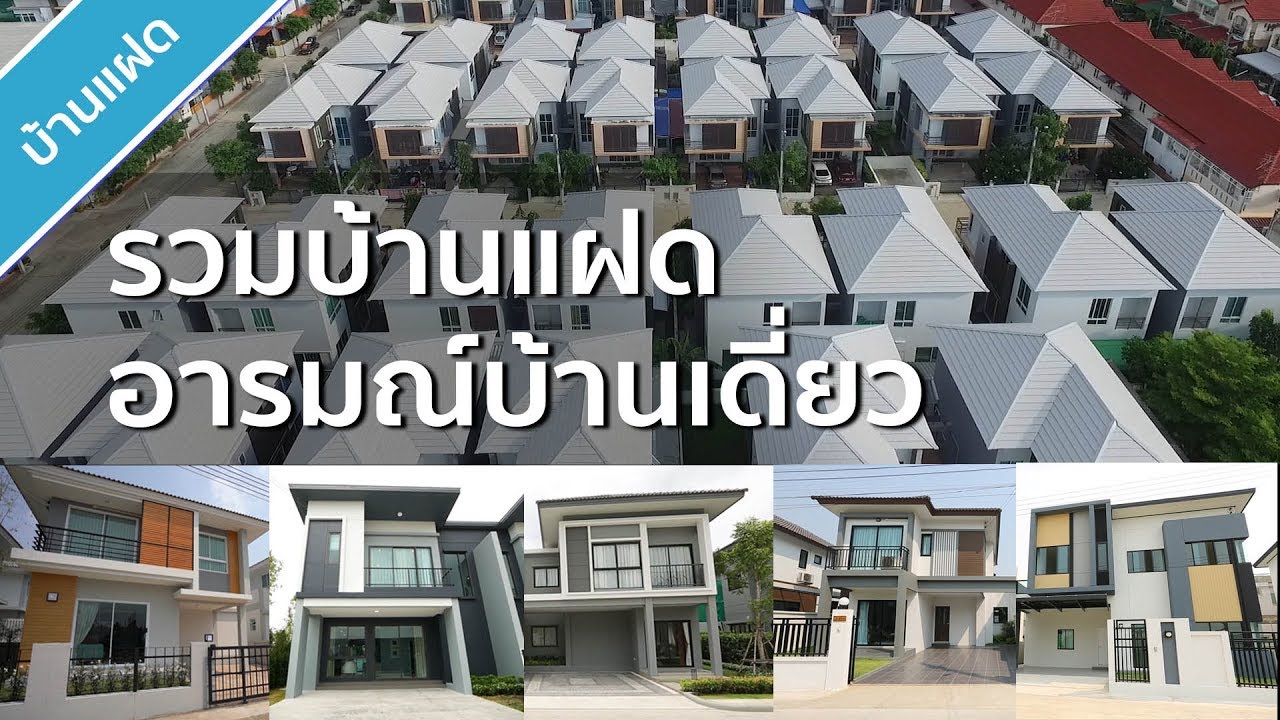 รีวิวบ้านแฝด รวมบ้านแฝดอารมณ์บ้านเดี่ยวที่น่าสนใจ