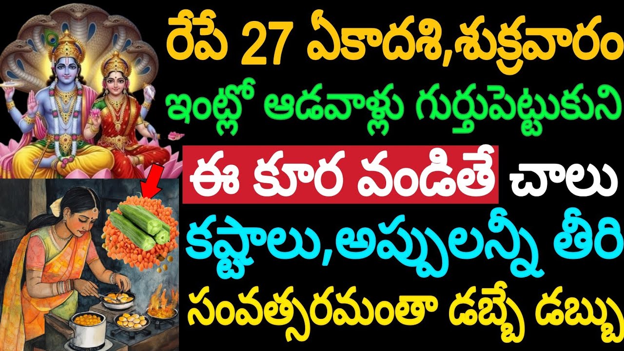 రేపే 27 ఏకాదశి,శుక్రవారం ఇంట్లో ఆడవాళ్లు గుర్తు పెట్టుకుని ఈ కూర వండితే చాలు సంవత్సరమంతా డబ్బే డబ్బు