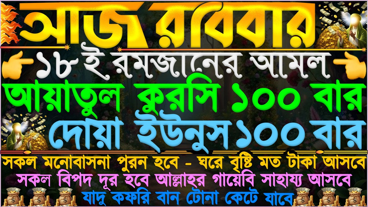 রবিবারের আমল ⋮ রিজিকের অভাব দূর হবে” সকল পেরেশানি বিপদ কেটে যাবে” সকল মনোবাসনা পুরন হবে” ইনশাআল্লাহ”