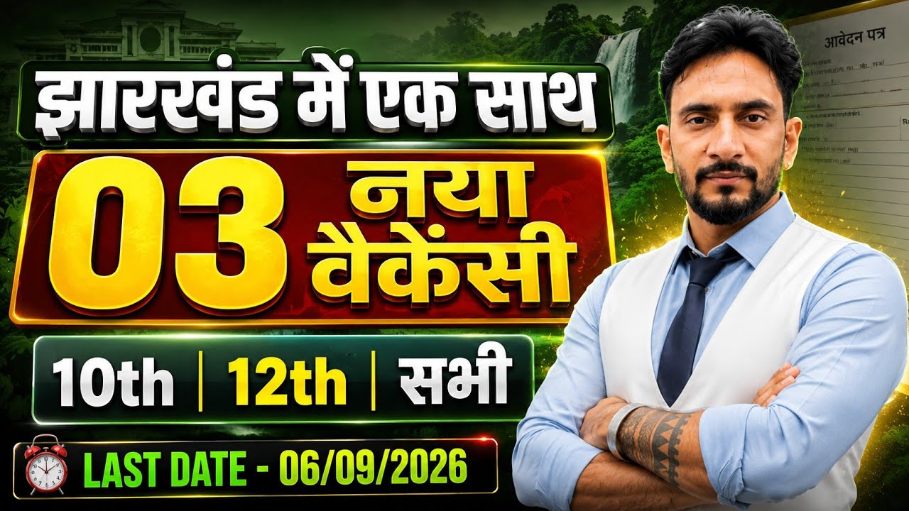 Jharkhand 3 New Vacancy OUT🥳 | 10th 12th Graduation Base | JSSC 2026 Latest Recruitment