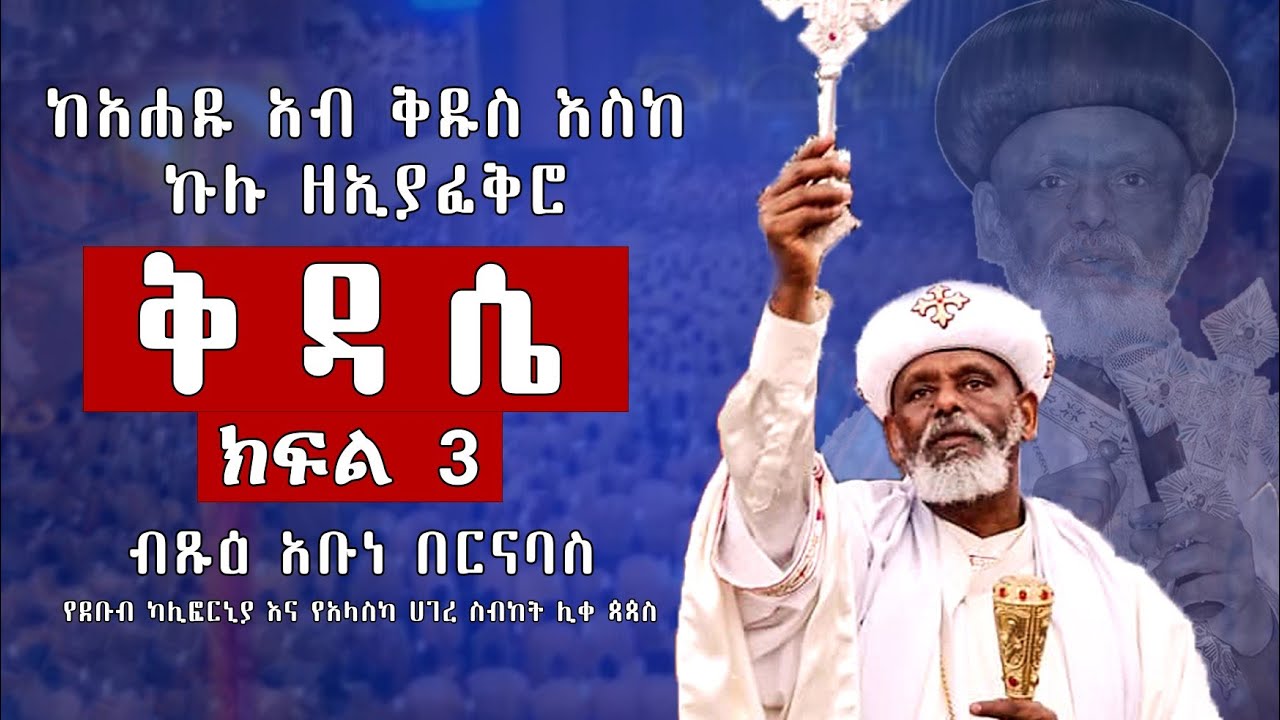 🛑 ቅዳሴ  ክፍል 3  በብፁዕ አቡነ በርናባስ የደቡብ ካሊፎርኒያ እና የአላስካ ሀገረ ስብከት ሊቀ ጳጳስ #Abune_barnabas #orthodox #sebket