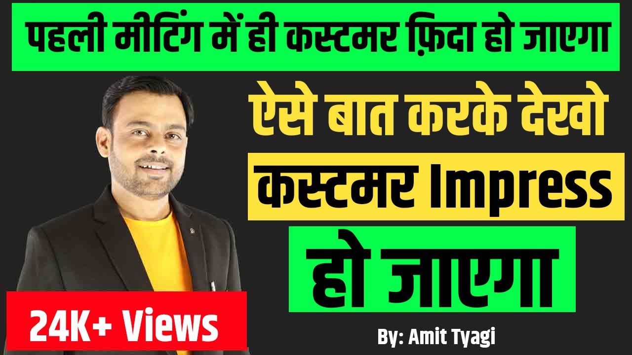 How to impress clint in first meeting | Customer ko kaise impress kare (HINDI) | By: Amit Tyagi