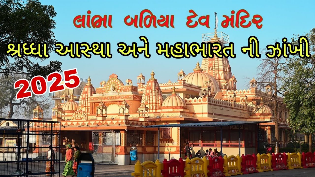 Lambha Baliya Dev Mandir Ahmedabad / શ્રી બળિયા દેવ મંદિર લાંભા / Lambha Baliya Dev Mandir 