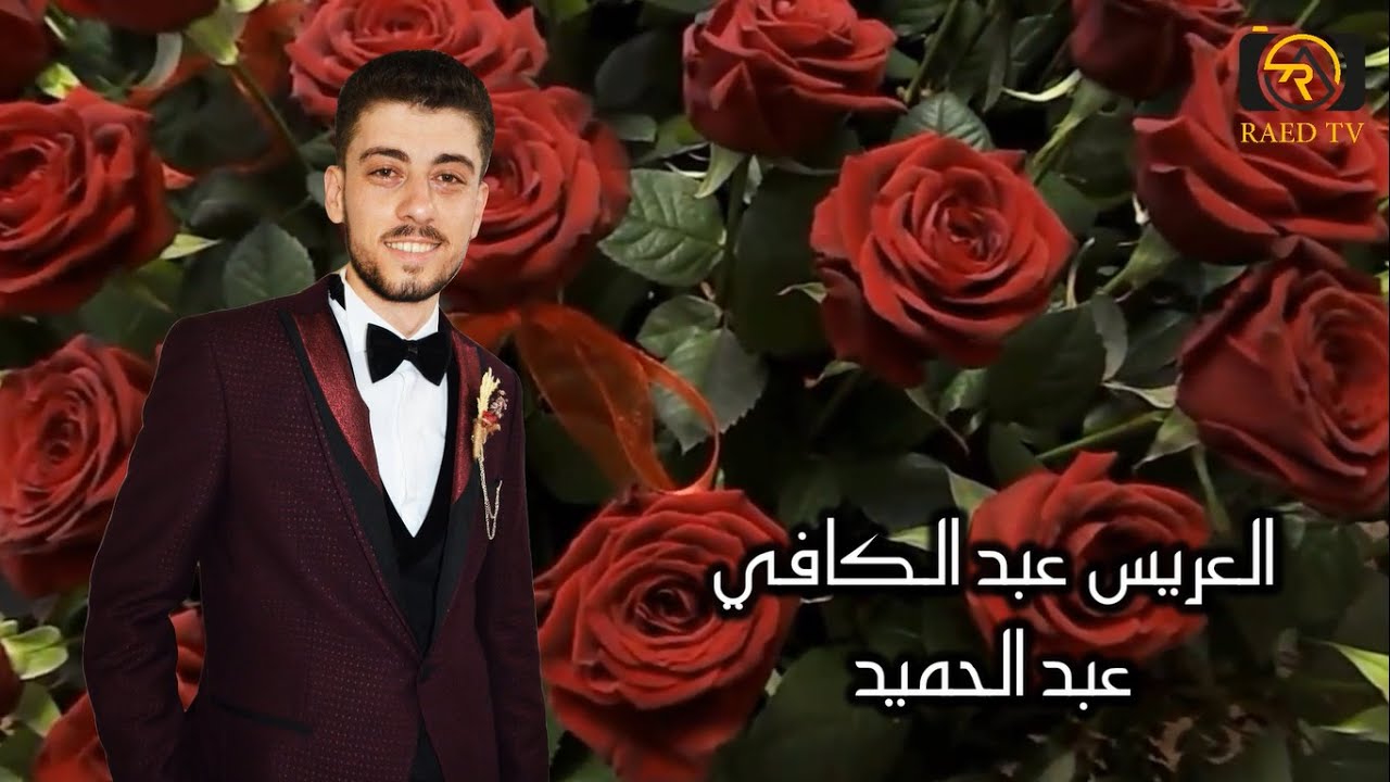 حفل زفاف العريسين عبد الكافي & علي عبد الحميد المقدمة والجزء الأول