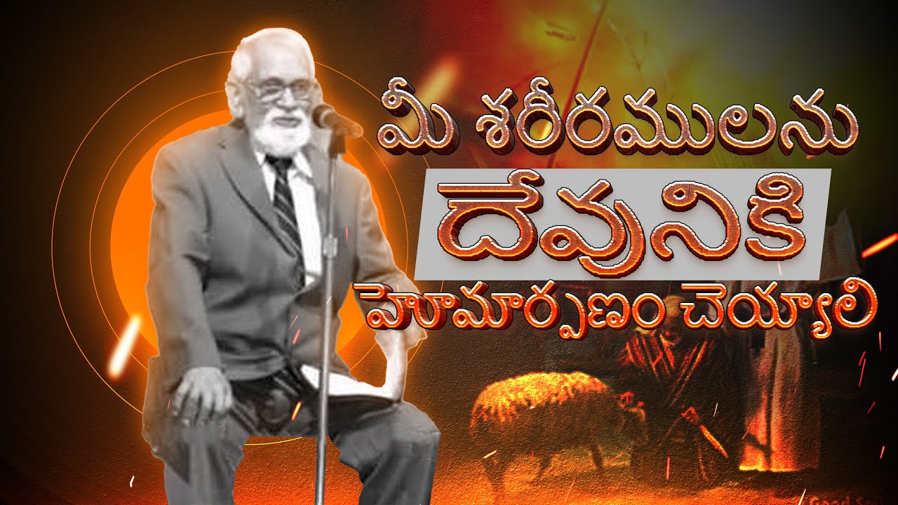 మీ శరీరములను దేవునికి హోమార్పణం చెయ్యాలి | | RRK Murthy Message in Telugu | Telugu Bible Messages