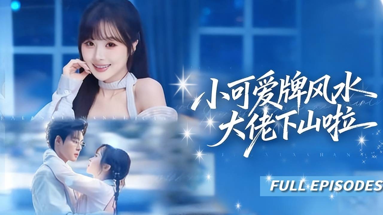[Multi SUB] ｜全集｜【阮思瑤💖張力壬】👀身負天眼下山籌錢，竟撞上煞氣纏身的冷面總裁！她反手破解全陽命格成專屬保鑣──全城都在傳秦四爺鐵樹開花，如今把她寵成心尖唯一💘🔥#短劇#灰姑娘#霸總