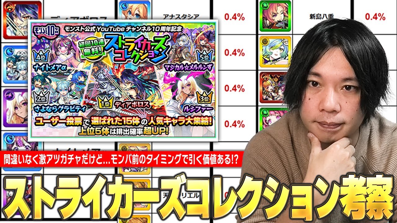 【モンスト】間違いなく激アツガチャだけど...モンパ控えたタイミングで引く価値ある！？『ストライカーズコレクション』ガチャおすすめ当たりキャラ＆引くべきかを性能・適正クエストから解説！【しろ