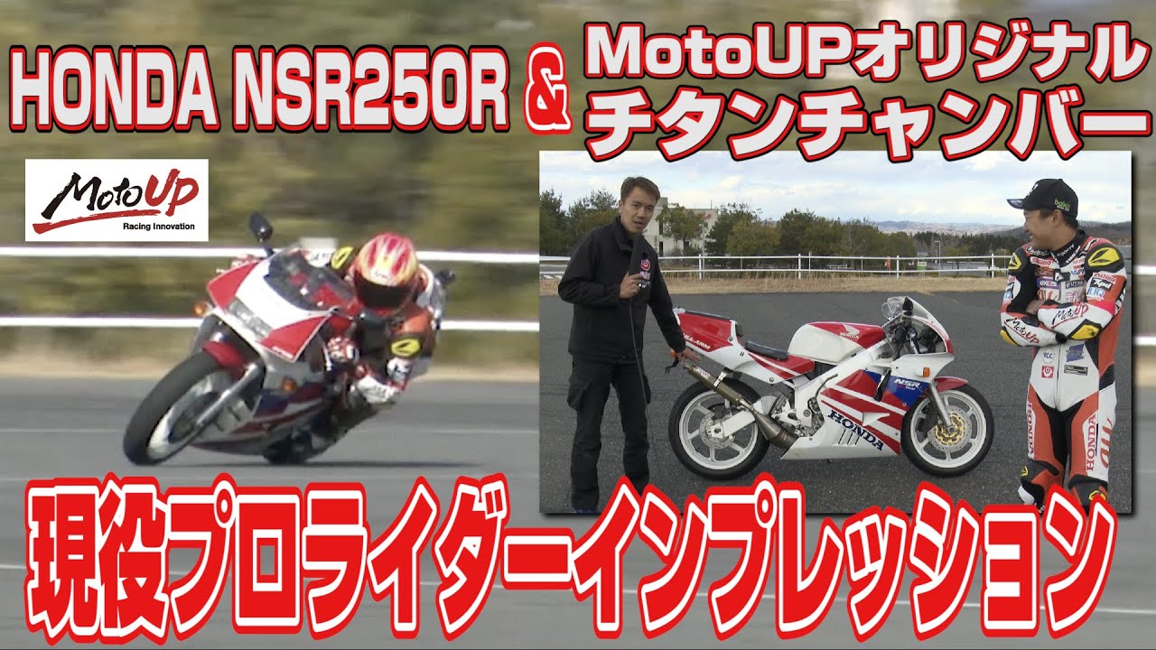 【第1回】HONDA NSR250R &MotoUPオリジナルチタンチャンバー現役プロライダーインプレッション！
