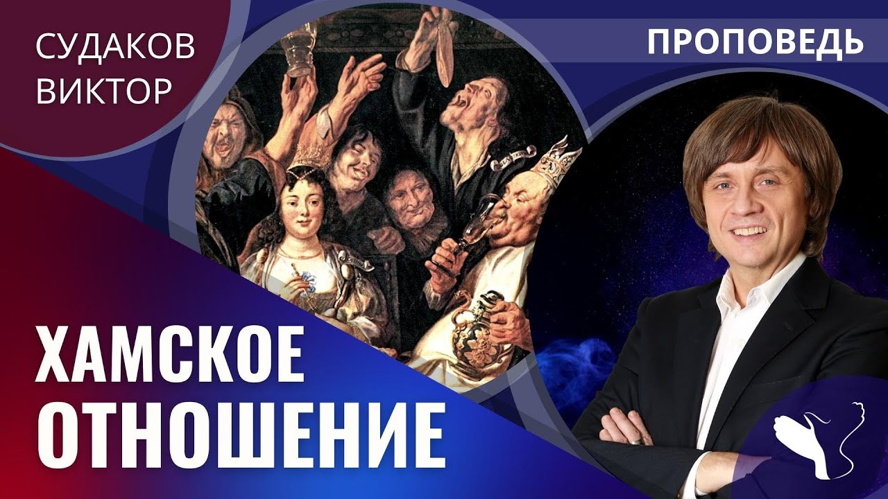 Виктор Судаков | Хамское отношение | Проповедь