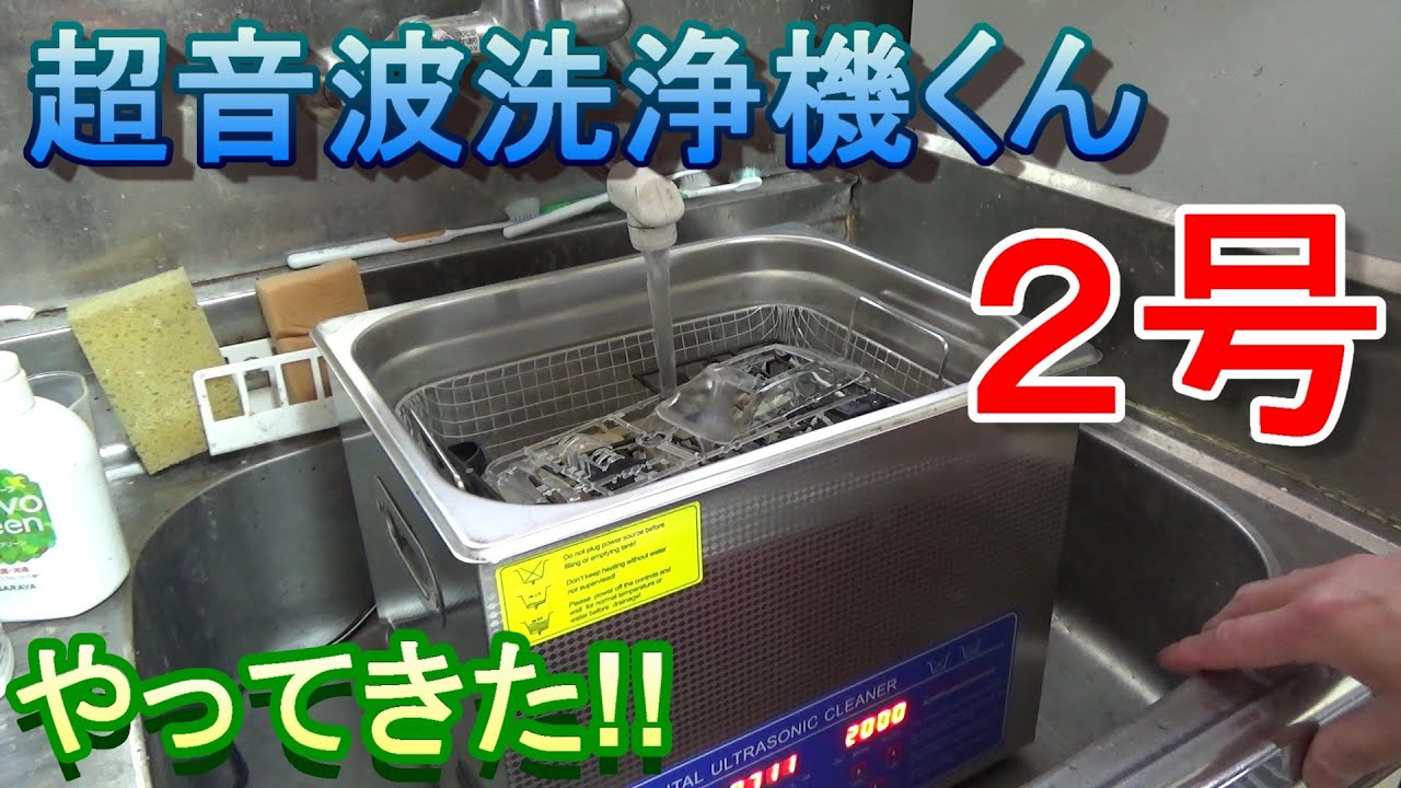 超音波洗浄機くん２号がやってきた!!