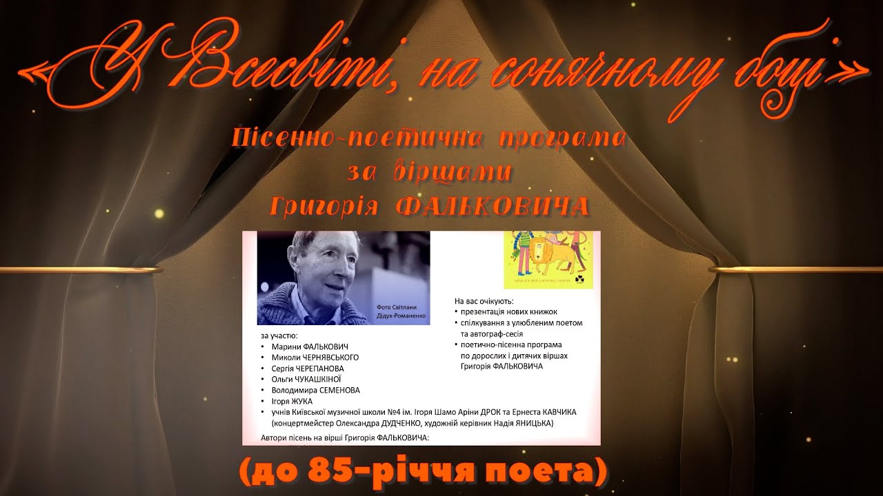 «У Всесвіті, на сонячному боці». Пісенно-поетична програма за віршами Григорія ФАЛЬКОВИЧА.