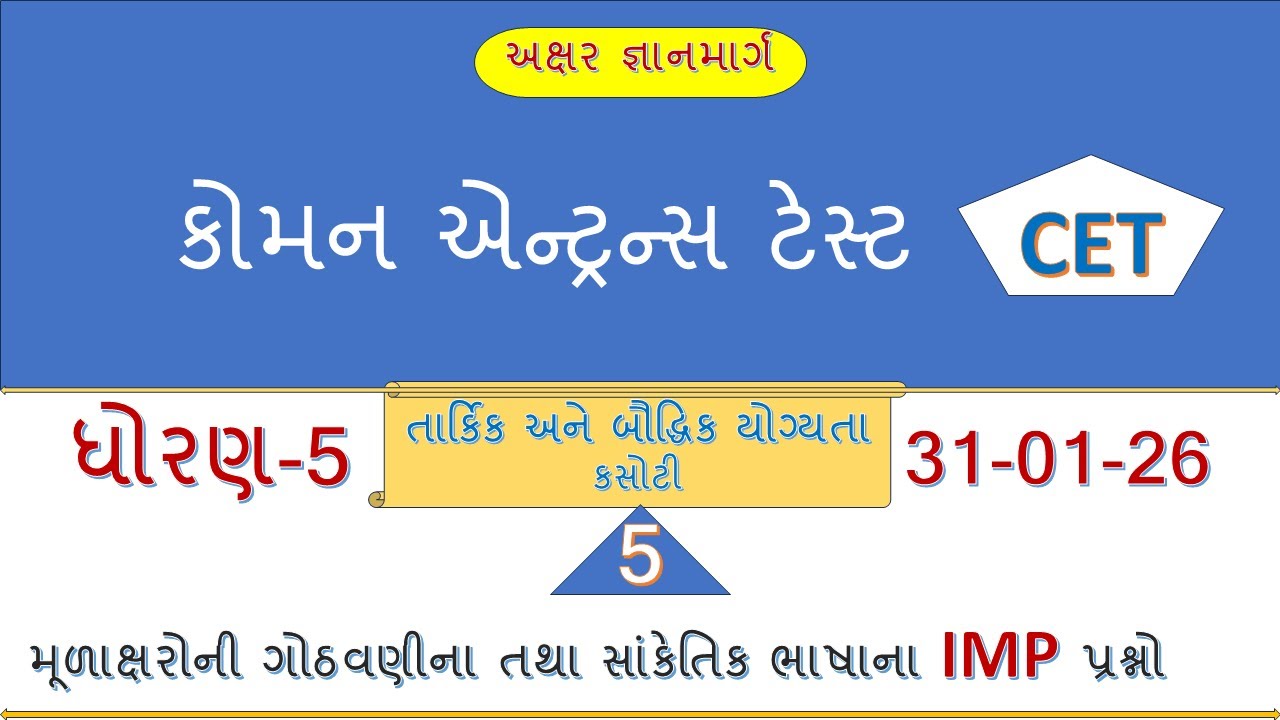 CET  તાર્કિક - બૌધ્ધિક કસોટી -ભાગ - 5   || અક્ષર જ્ઞાનમાર્ગ || ધોરણ 5 અને 8