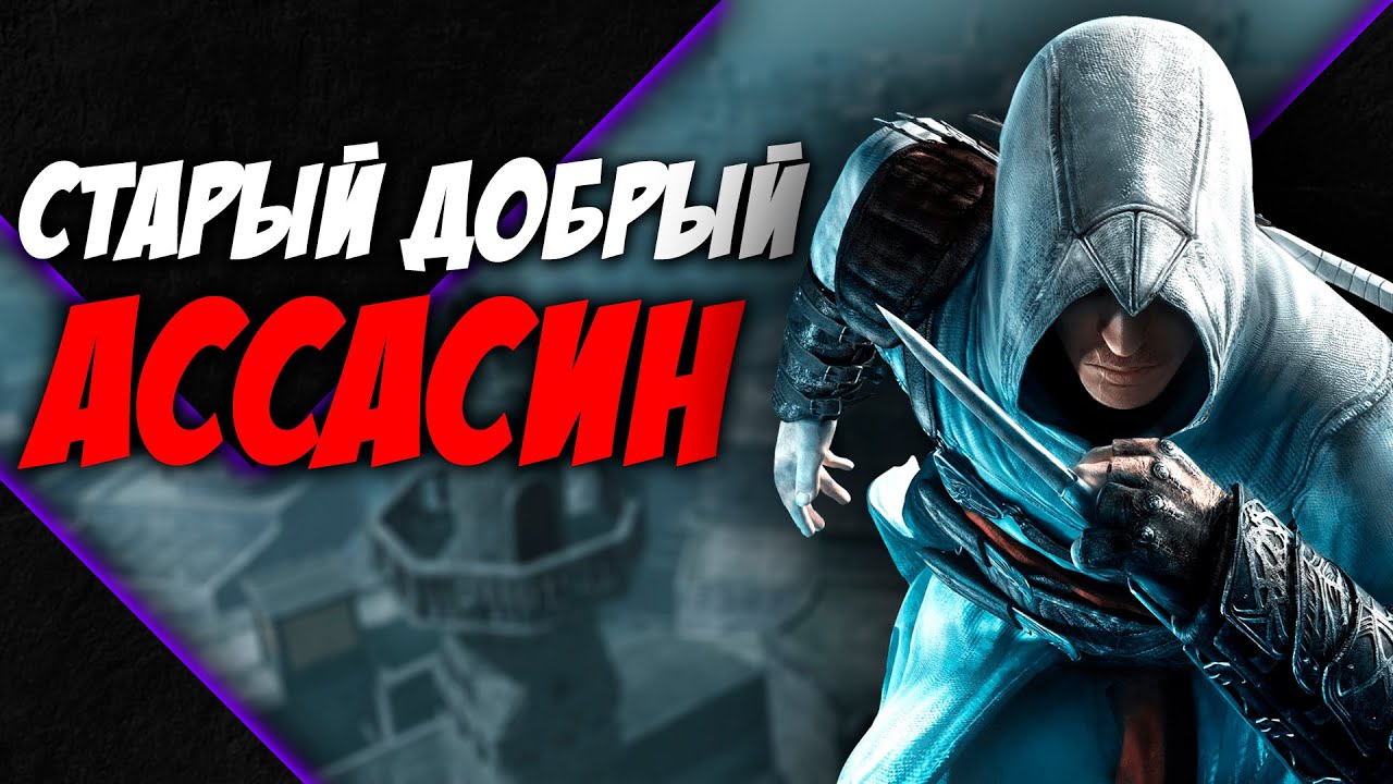 СЮЖЕТ Assassin’s Creed