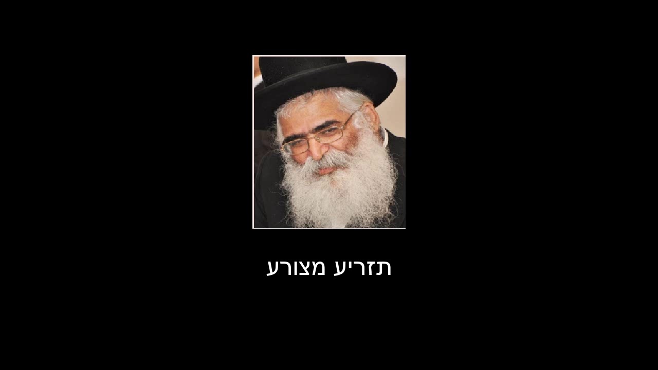 הרב יורם אברג'ל פרשת  תזריע מצורע שיעור מלא