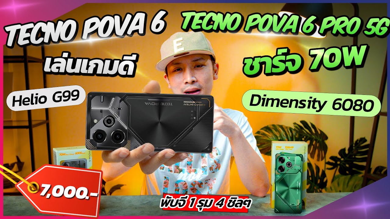เล่นเกมตึงๆ กับ Tecno Pova 6 | Tecno Pova 6 Pro 5G เครื่องสวย ต่างกันแค่ชิปเซ็ต ราคาไม่ถึงหมื่น !?