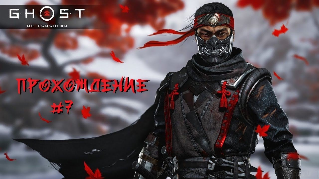 GHOST of TSUSHIMA ● (Призрак Цусимы) ● Стрим Прохождение #7