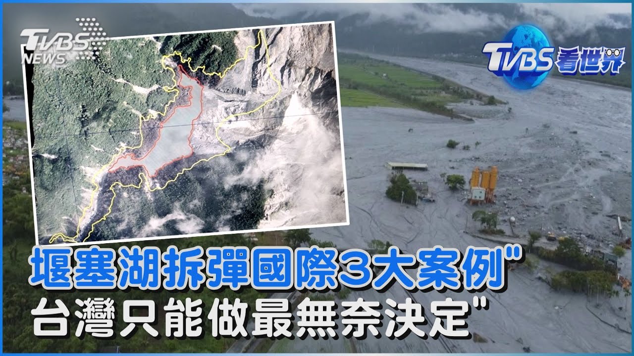 堰塞湖拆彈國際3大經典案例 「台灣只能做最無奈決定」 ｜TVBS看世界PODCAST@TVBSNEWS01