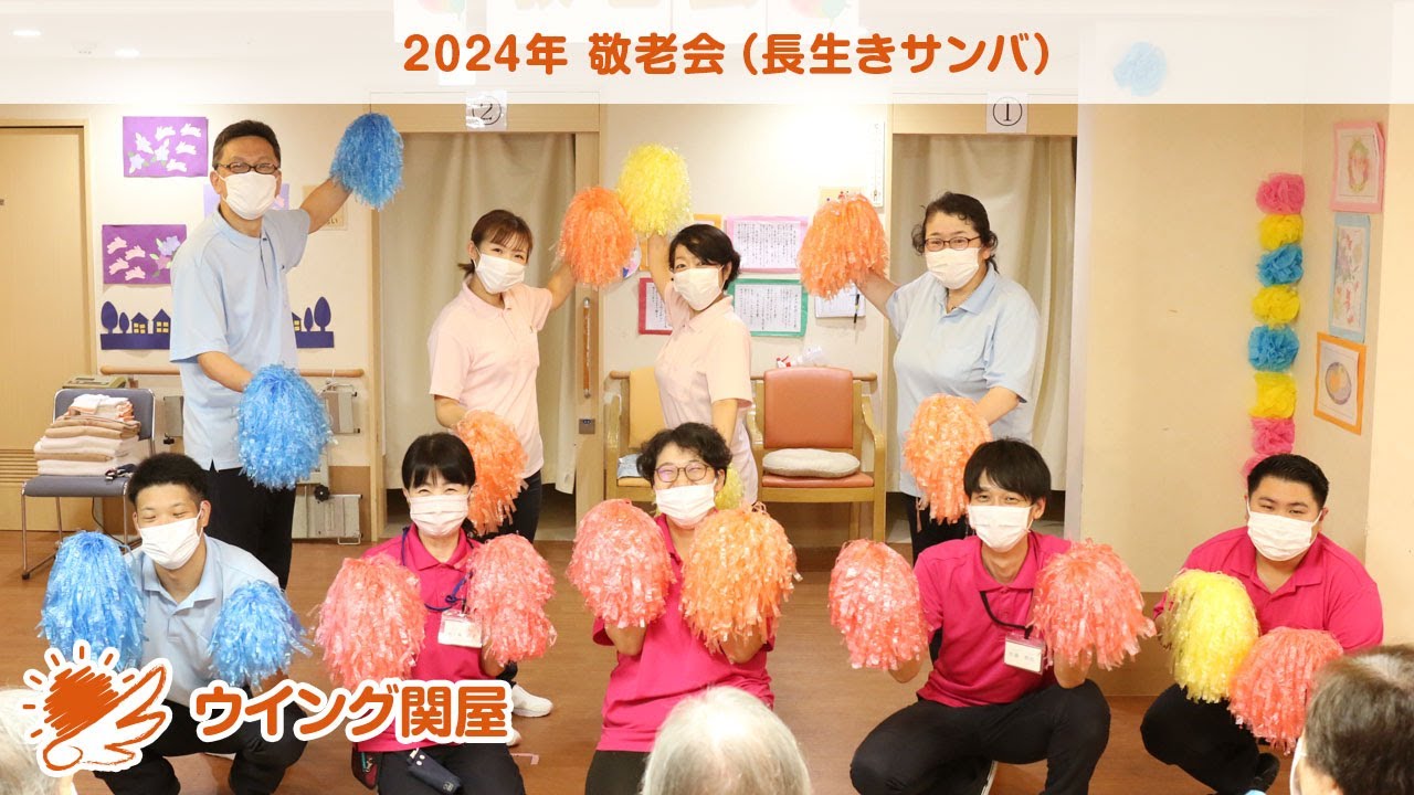 ウイング関屋｜敬老会イベントで「長生きサンバ」踊る♪