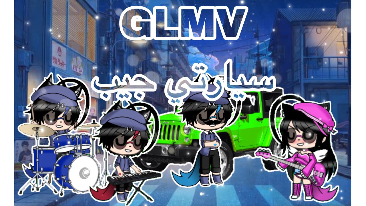 😂(GLMV) سيارتي جيب