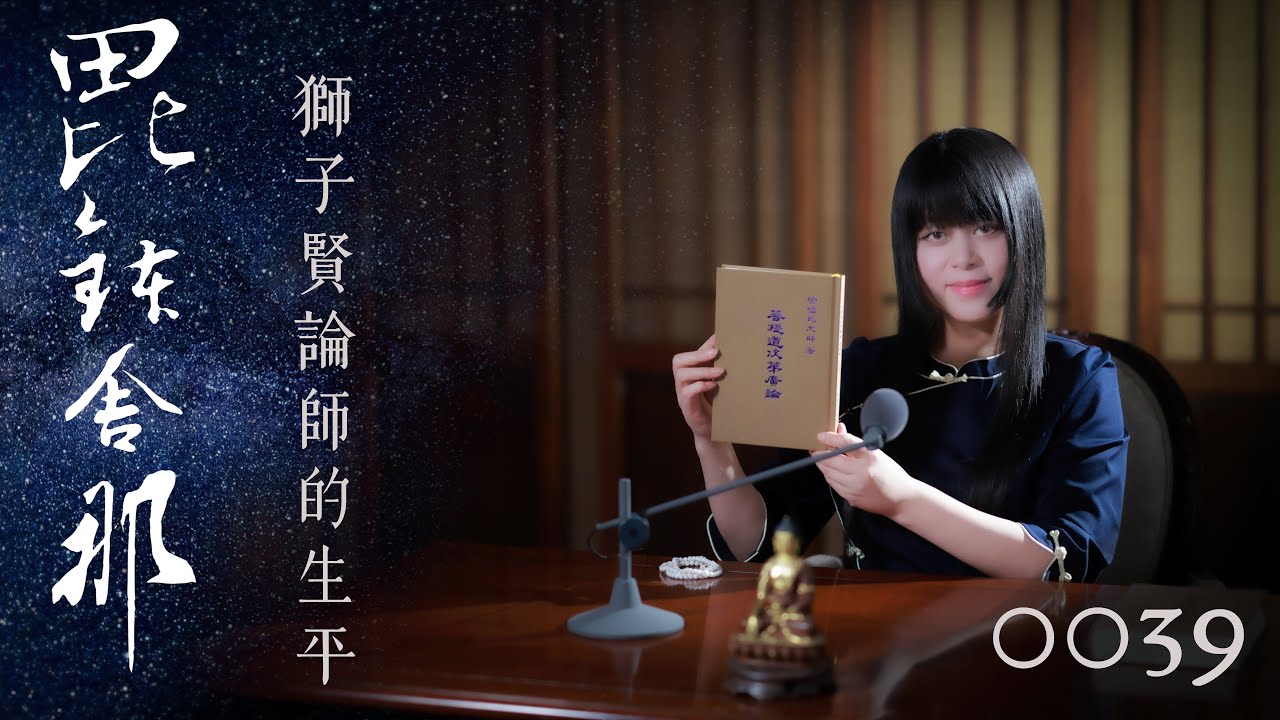 真如老師開示：廣論止觀初探・毗缽舍那0039_獅子賢論師的生平
