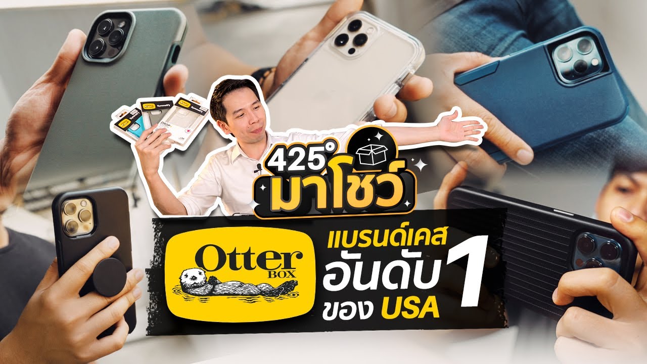 425° มาโชว์ | OtterBox แบรนด์เคสอันดับ 1 ของ USA