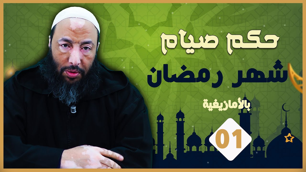 حكم صيام شهر رمضان - فقه الصيام -  بالأمازيغية ( الحلقة01 ) الشيخ محمد شوقي البعمراني