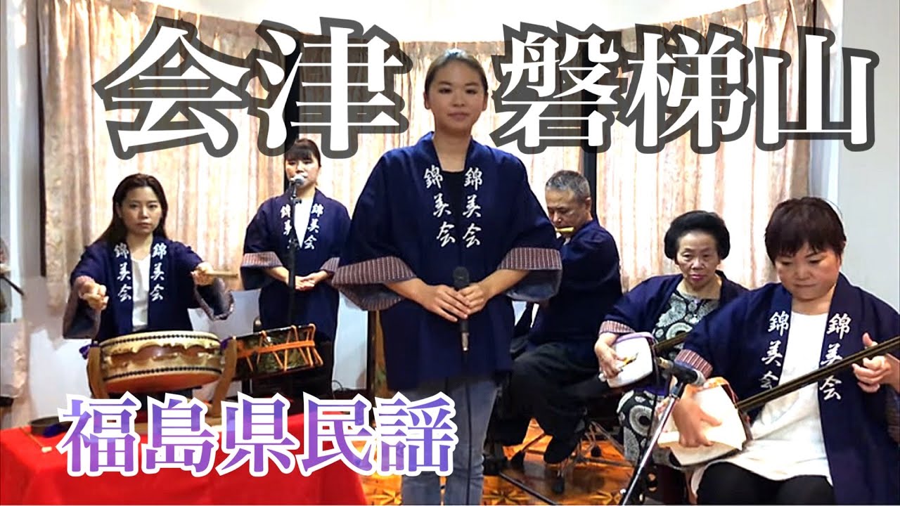 錦美会 / 会津磐梯山 (福島県民謡) Kinbikai / Aizubandaisan (FukushimaMinyo)