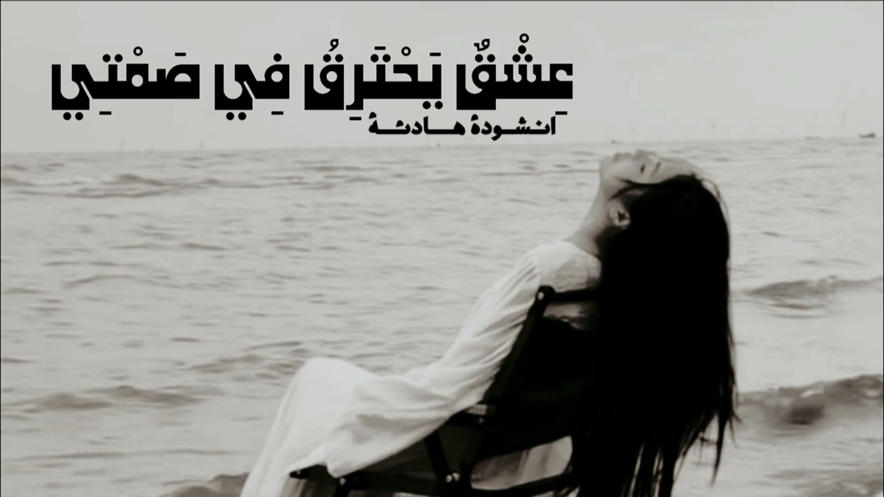 انشودة | عِشْقٌ يَحْتَرِقُ فِي صَمْتِي