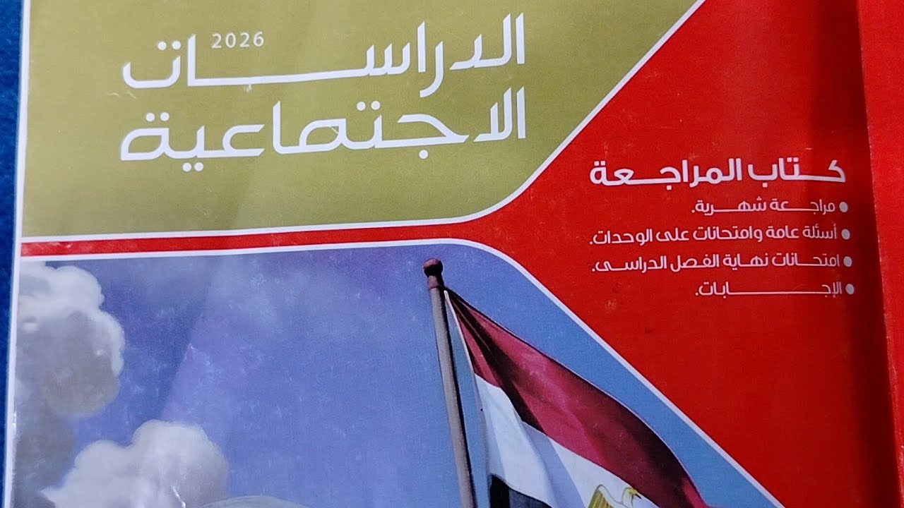 حل اسئلة عامة على الوحدة الأولى من كتاب الامتحان المراجعة دراسات تالتة إعدادى ترم2 2026 الجزء الثاني