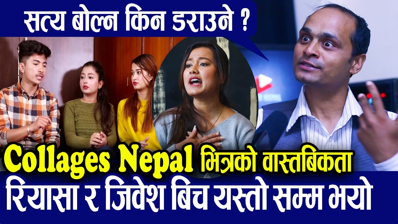 Colleges Nepal का Komilaka को बुवा भन्छन Jibesh र Riyasha बीच यस्तोसम्म भयो | Ati Bho, AajkalKo Love