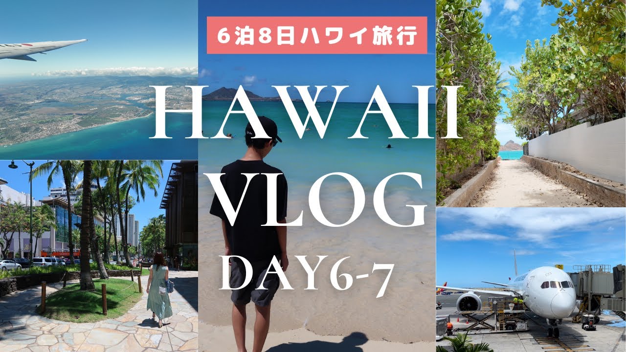 【HawaiiVlog🌺】6泊8日家族旅行6-7日目🌴絶対行きたい人気スポット・グルメ・ショッピング！カイルア＆ラニカイビーチ🏖️ワイケレアウトレット🛍️【ホクラニワイキキ泊】