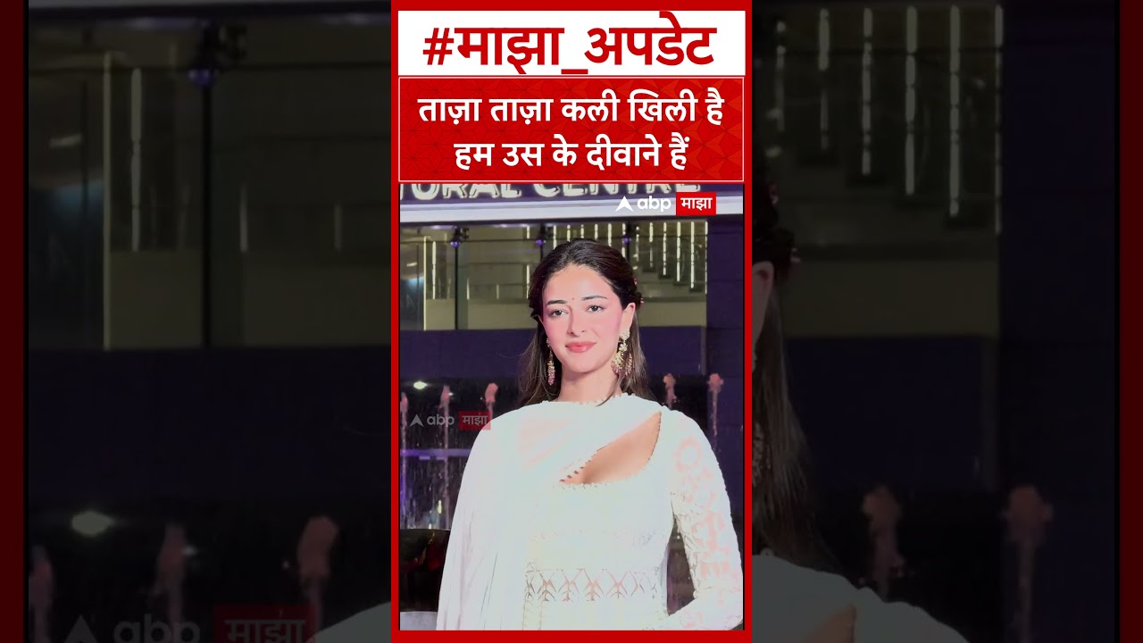 Ananya Pandey : ताज़ा ताज़ा कली खिली है हम उस के दीवाने हैं
