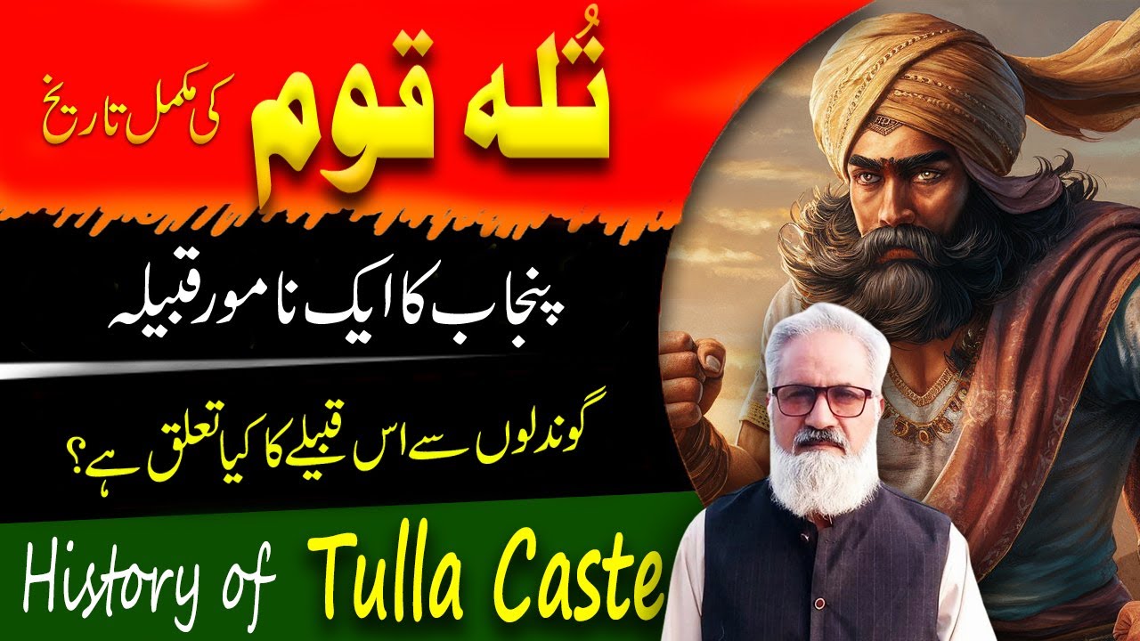 History of Tulla Caste | تلہ قوم کی تاریخ | History of Gondal Caste | Muhammad Umar Nadeem Tulla