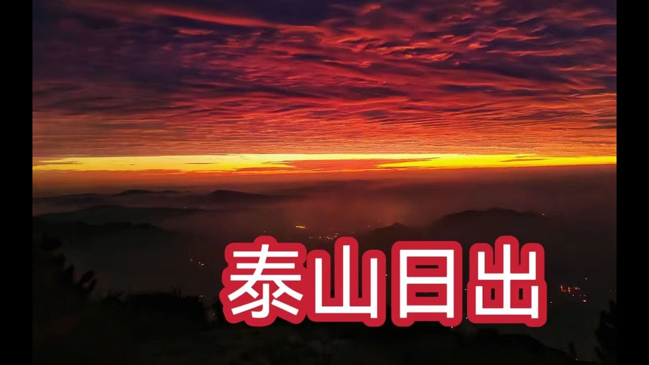 【虎哥徒步】五岳之旅-泰山日出