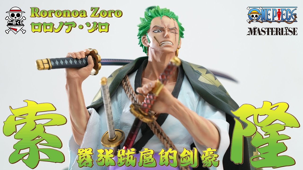 直接告诉你为什么这款一番赏索隆价格那么低！！！#zoro #onepiece #一番くじ #海贼王手办  #索隆