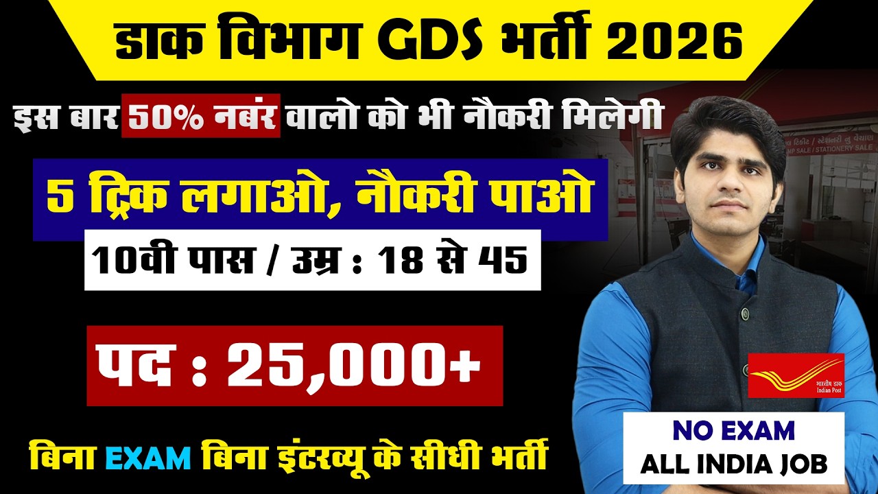 Post office GDS new bharti 2026 | 10th Pass - 25 हजार पद | gds cut off 2026 | 5 Tricks लगाओ