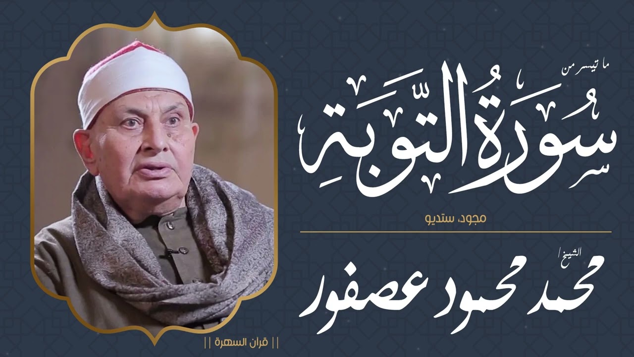 الشيخ محمد محمود عصفور - ما تيسر من سورة التوبة - مجود، ستديو
