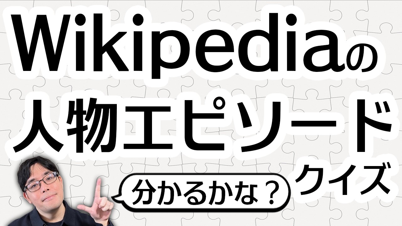 クイズ王ならwikiの「人物欄」の文章で誰かわかる？